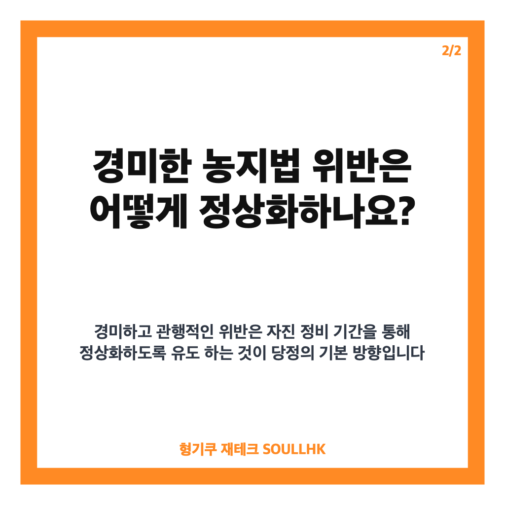 당정 농지법 정상화, 경미한 위반은 기회 부여&middot;투기 농지는 처분 추진 카드뉴스 3