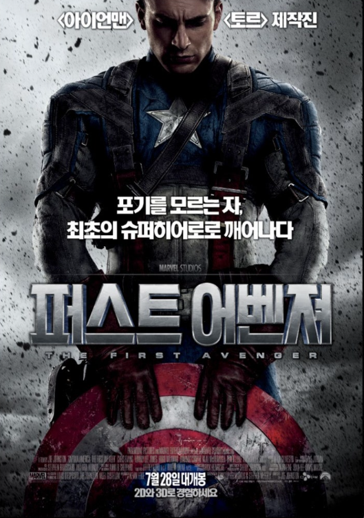 영화 캡틴아메리카: 퍼스트 어벤져 관련 포스터
