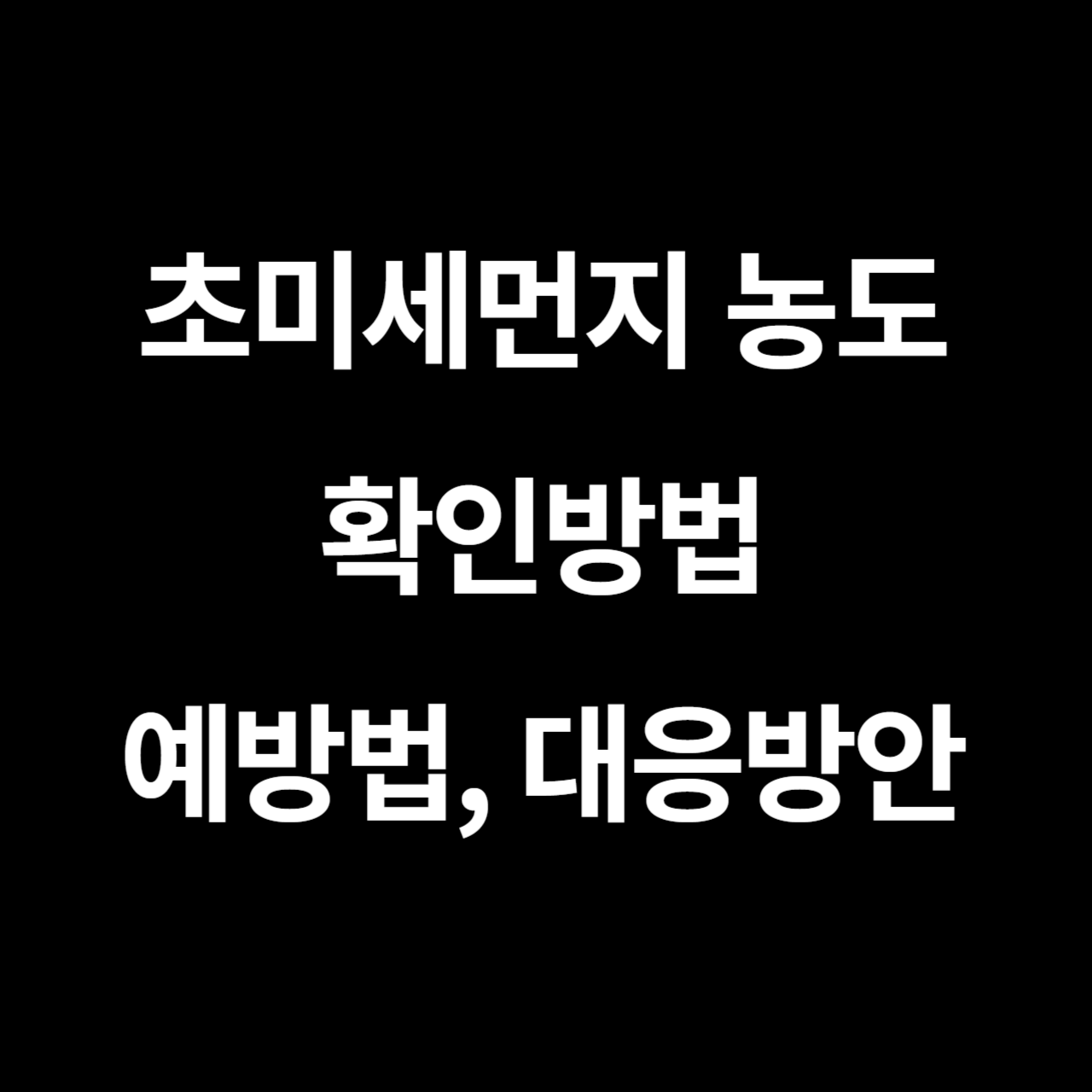 초미세먼지