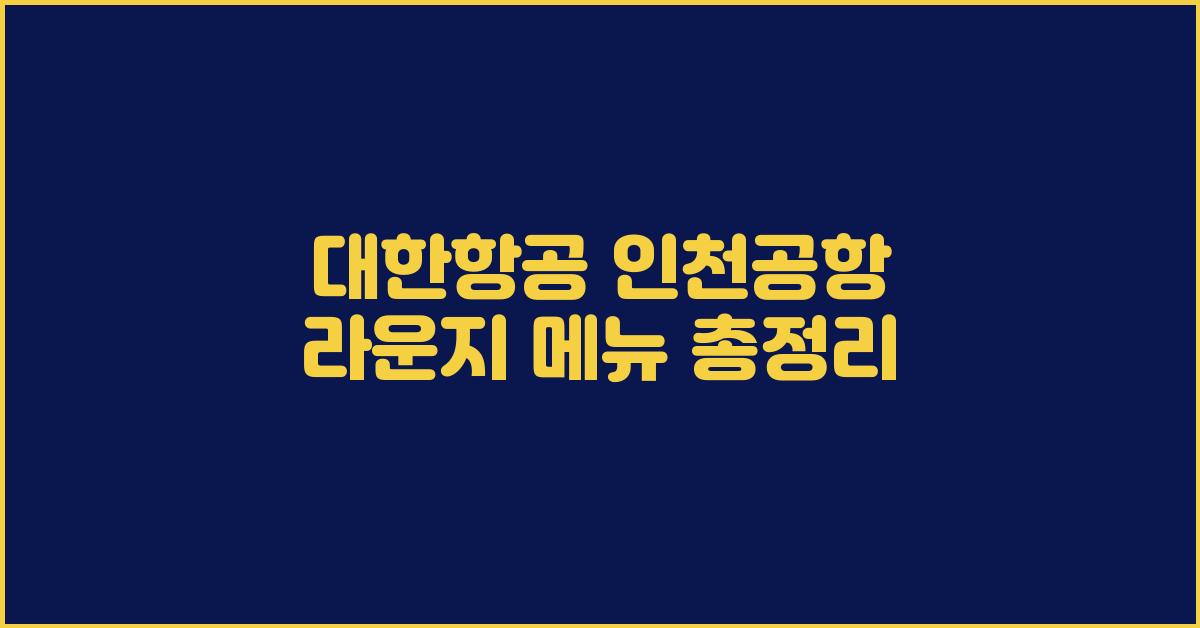 대한항공 인천공항 라운지 메뉴 총정리