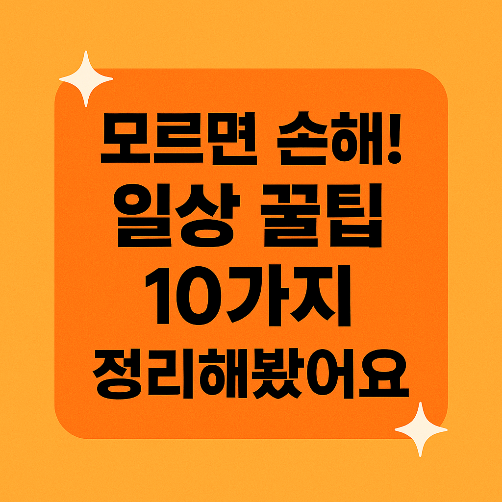 초간단 일상 꿀팁 10가지