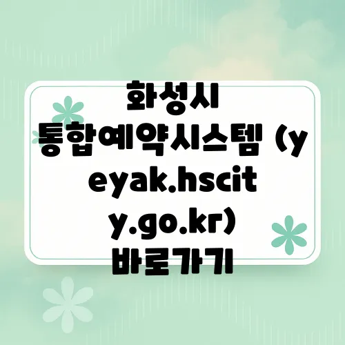 화성시 통합예약시스템 (yeyak.hscity.go.kr) 바로가기