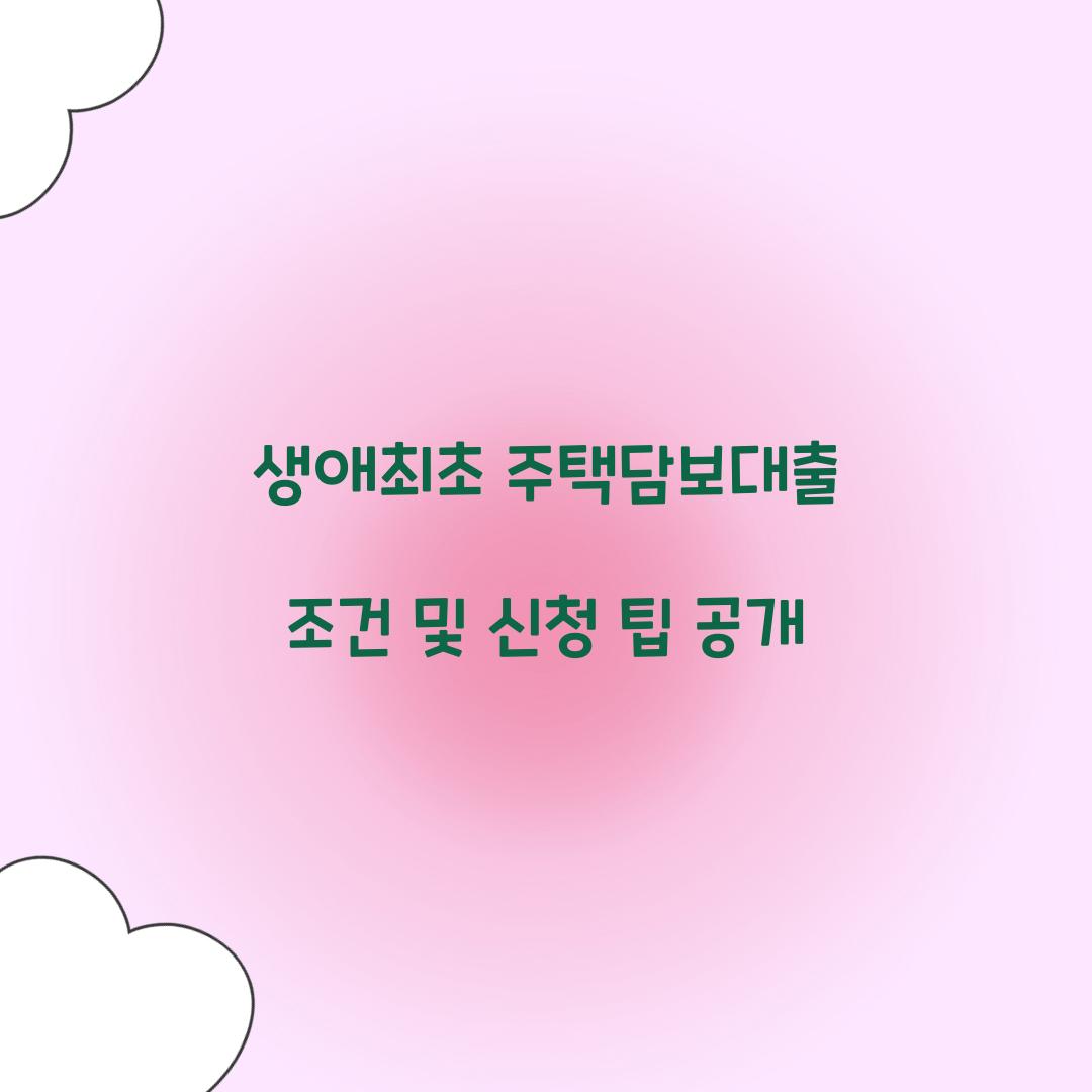 생애최초 주택담보대출 조건