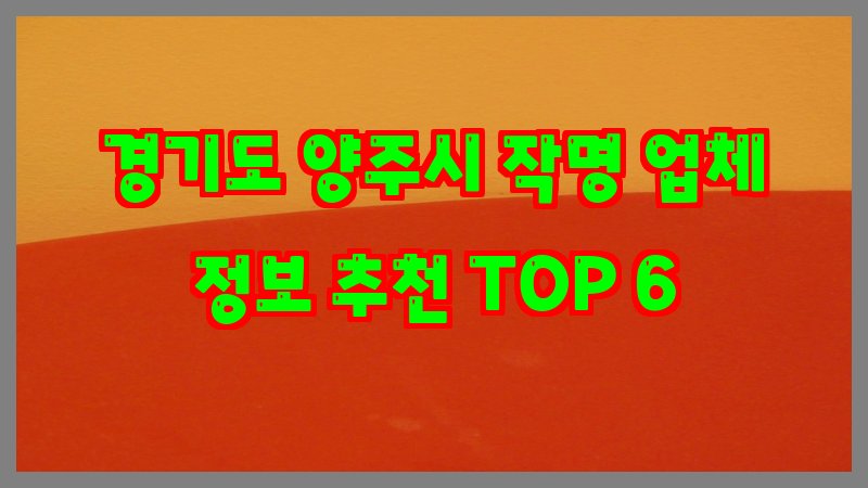 경기도 양주시 작명