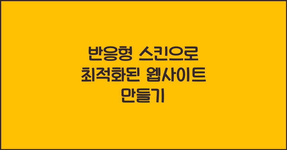 반응형 스킨