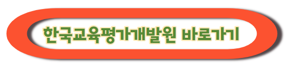 한국교육평가개발원 홈페이지