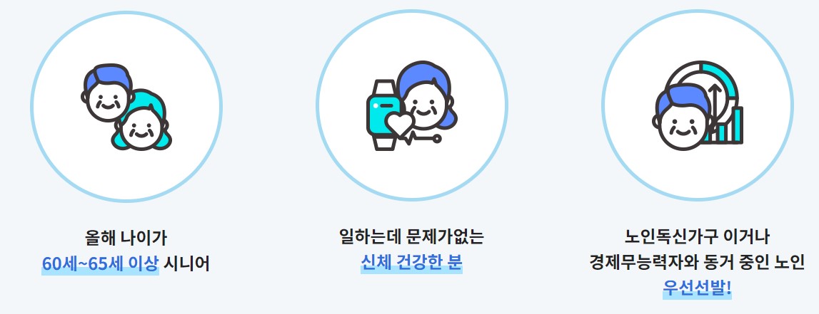노인일자리 대상