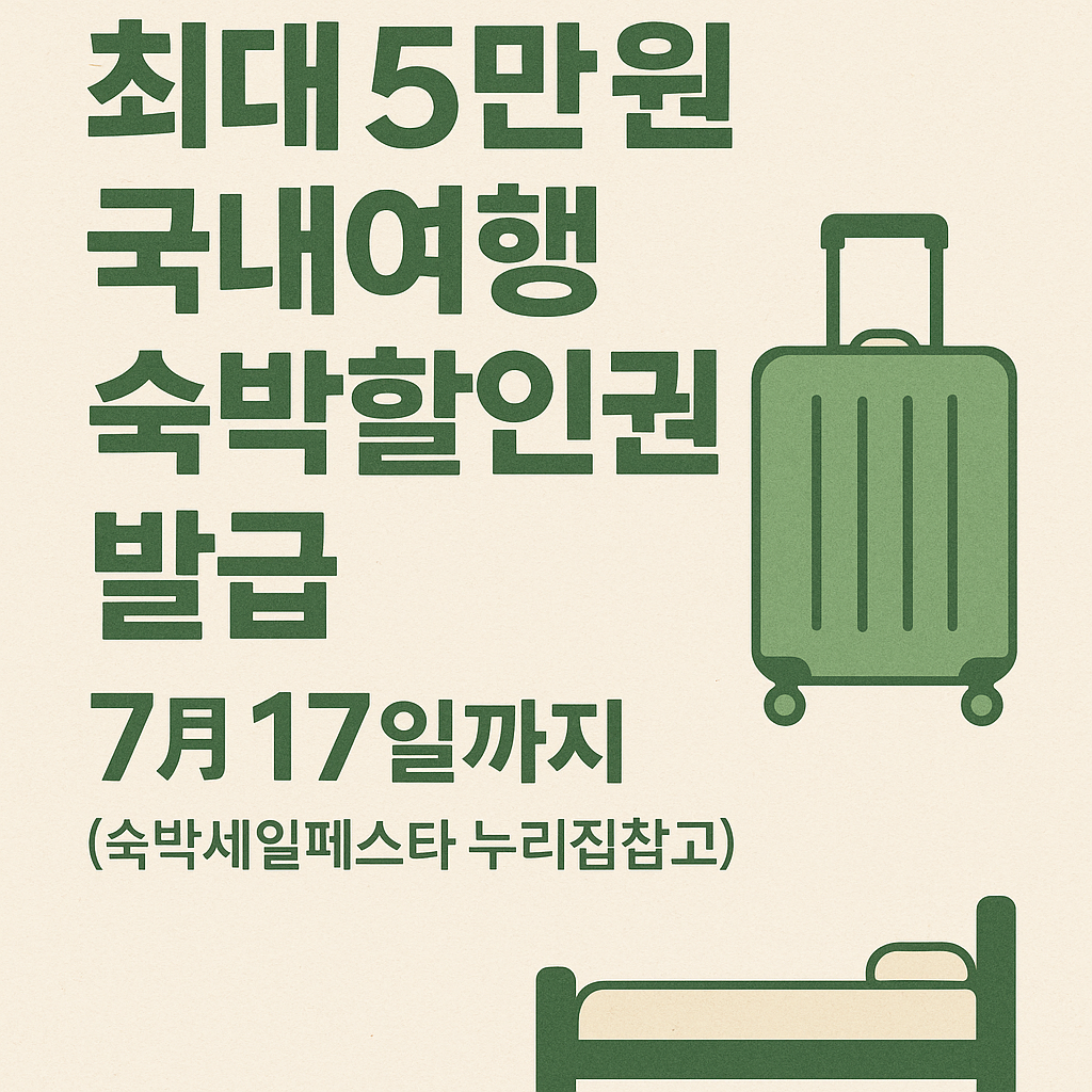 국내여행은 지금이 기회! 최대 5만 원 숙박할인권, 7월 17일까지 신청하세요