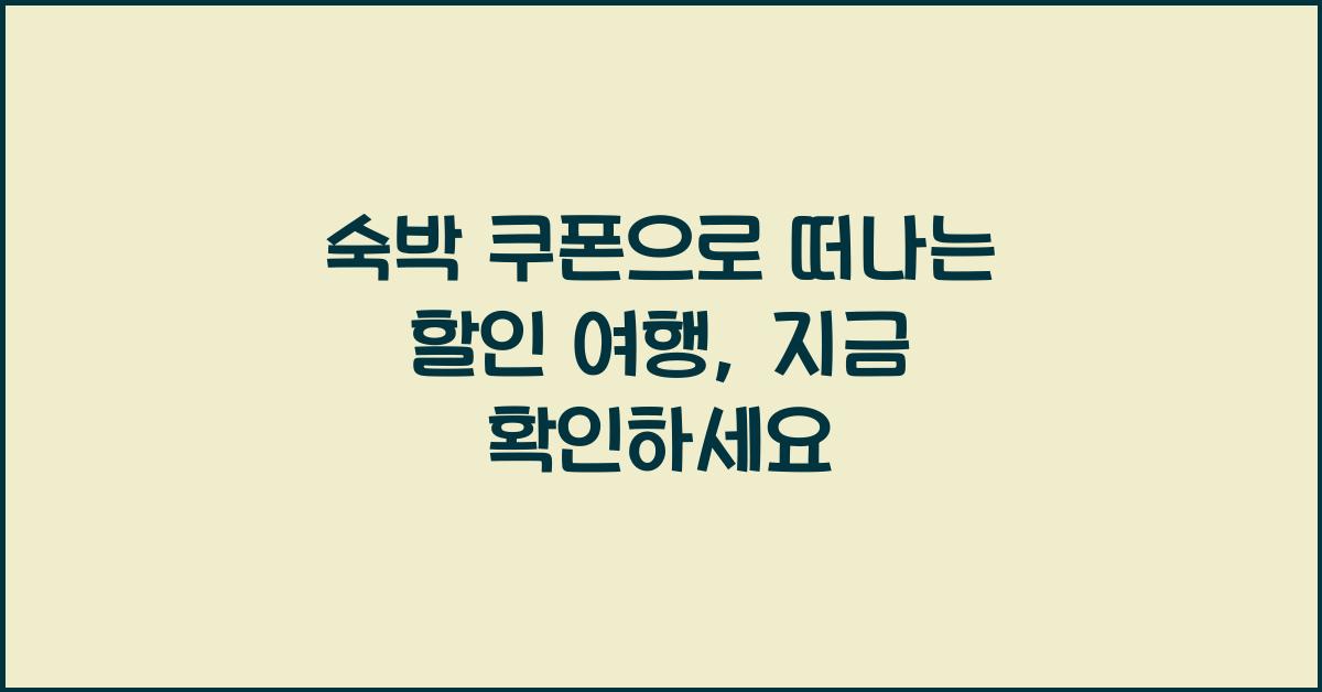숙박 쿠폰