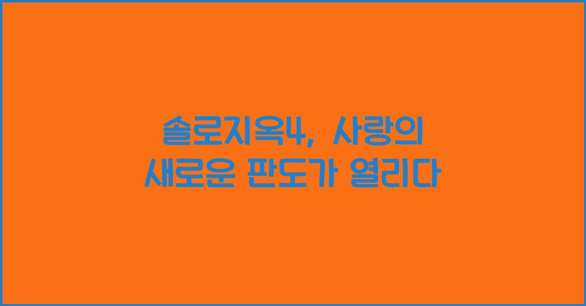 솔로지옥4