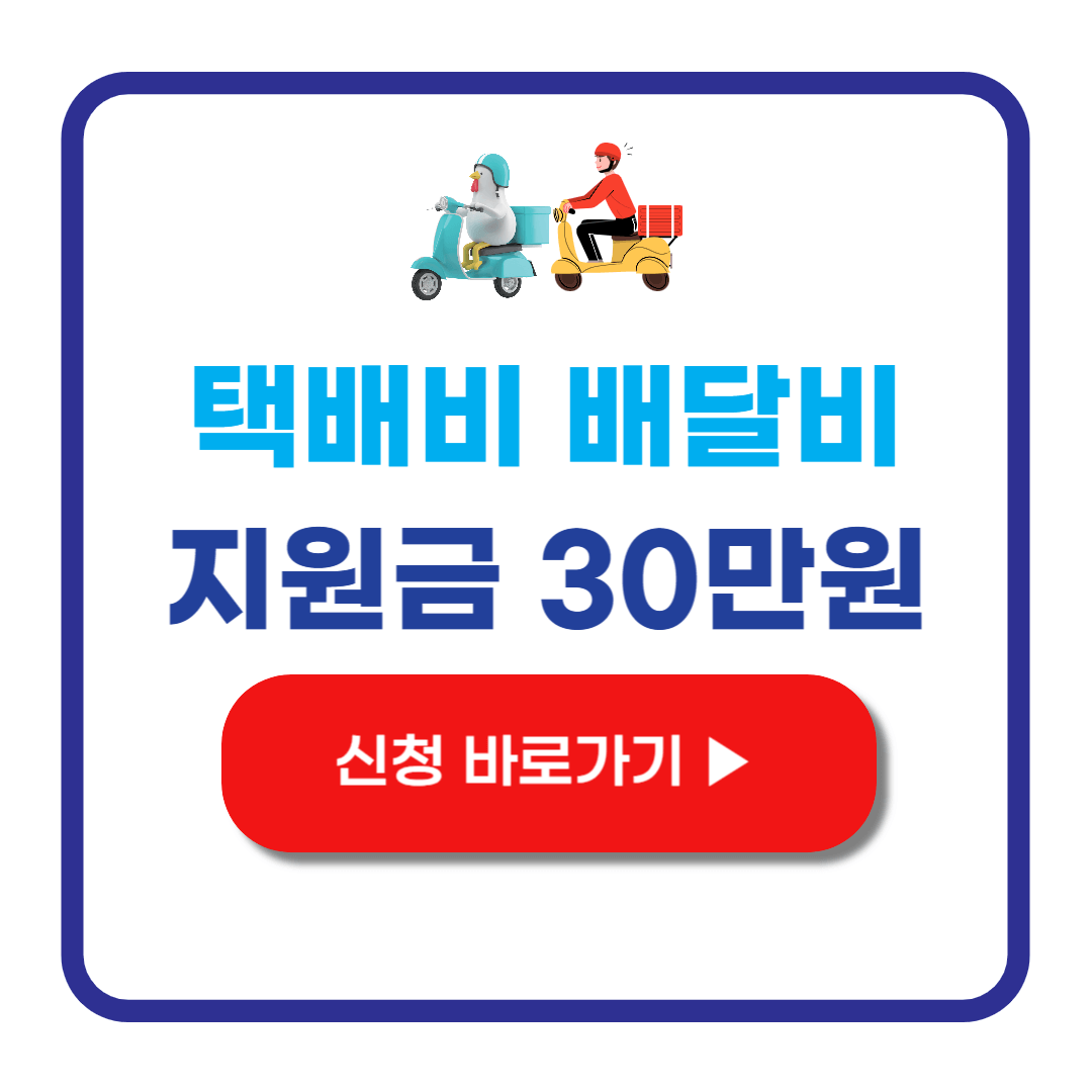 소상공인 배달비 택배비 지원금 30만원 신청방법