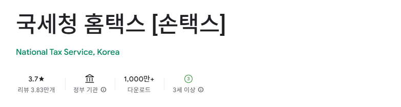 국세청 홈택스 손택스 앱 정보 - 평점 3.7점, 1,000만 다운로드 이상, 정부기관 제공 앱