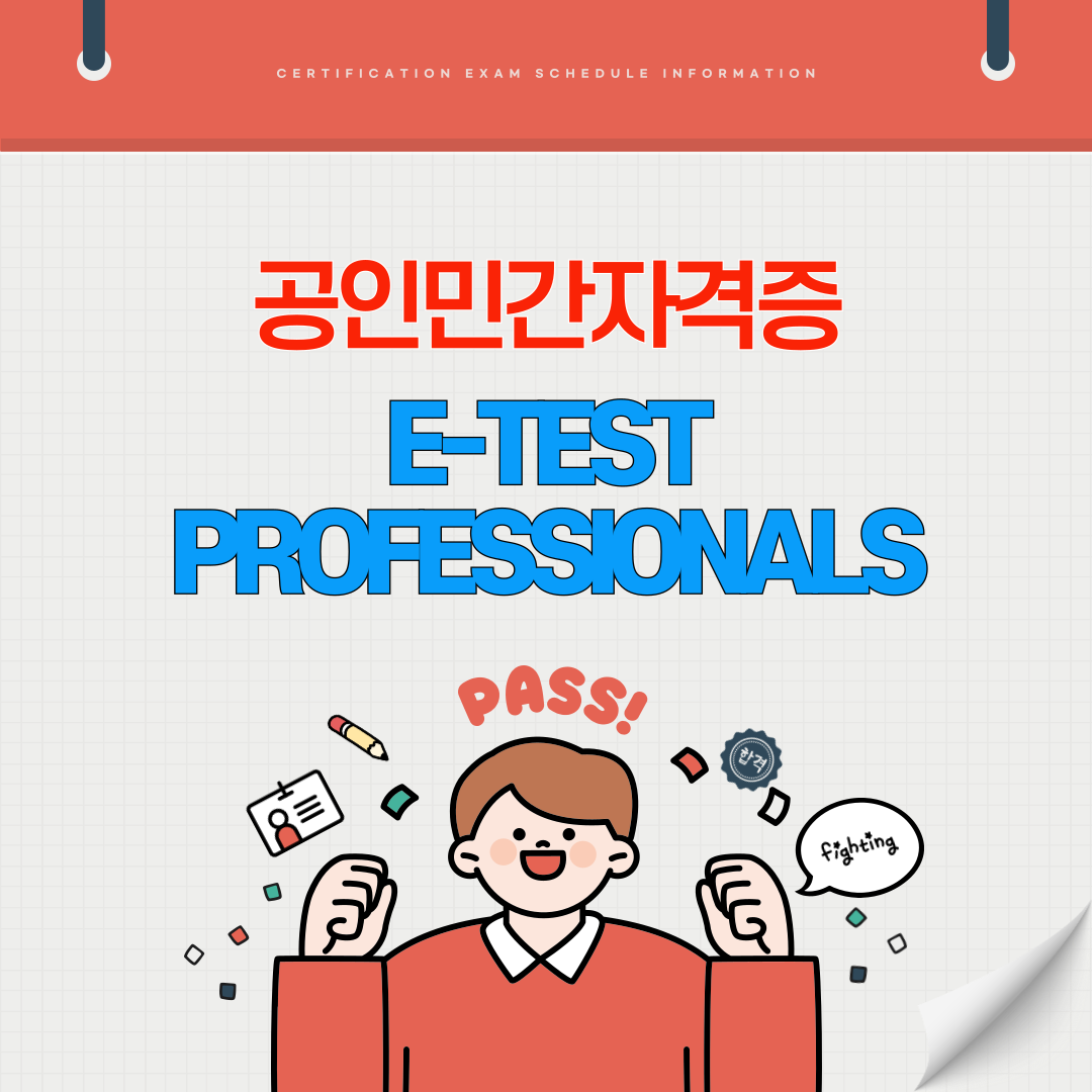 e-Test Professionals 1급 2급 시험일정 원서접수 시험과목 시험장소(국가공인 민간자격증)
