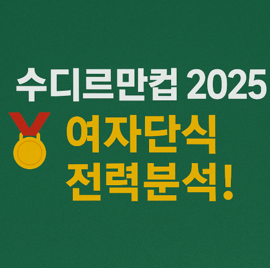수디르만컵 2025 여자단식 전력분석