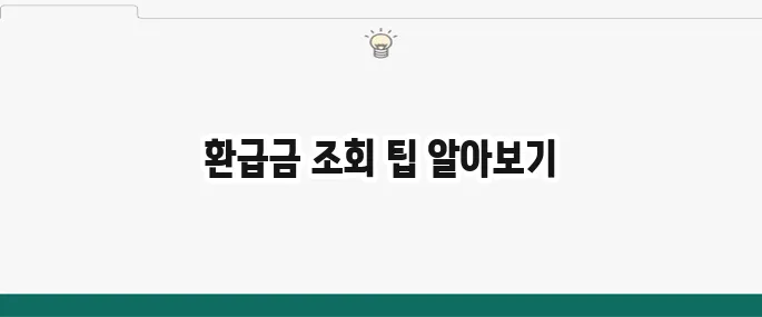 연말정산 환급금 조회: 가장 빨리 확인하는 방법 (국세청 홈택스)