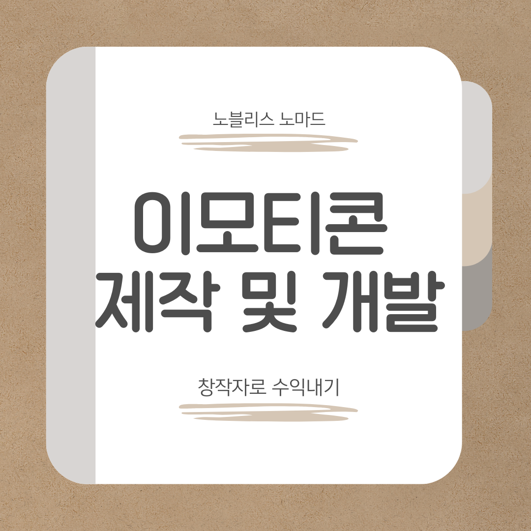 이모티콘 제작 및 개발 – 나도 창작자로 수익 내기!