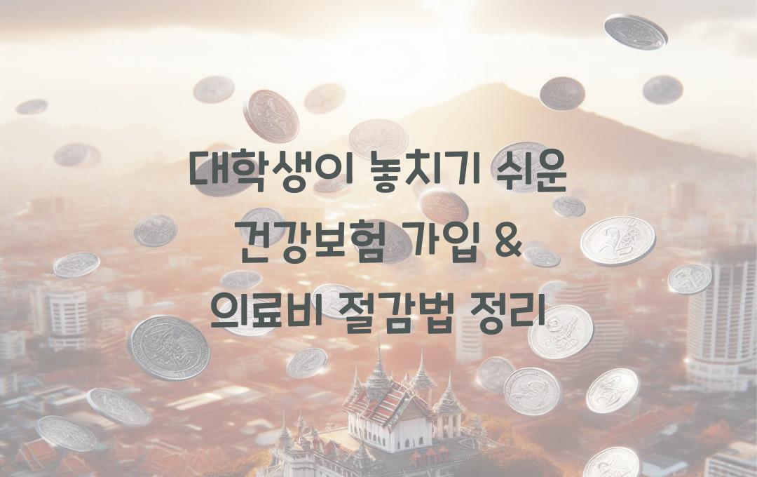 대학생이 놓치기 쉬운 건강보험 가입 & 의료비 절감법