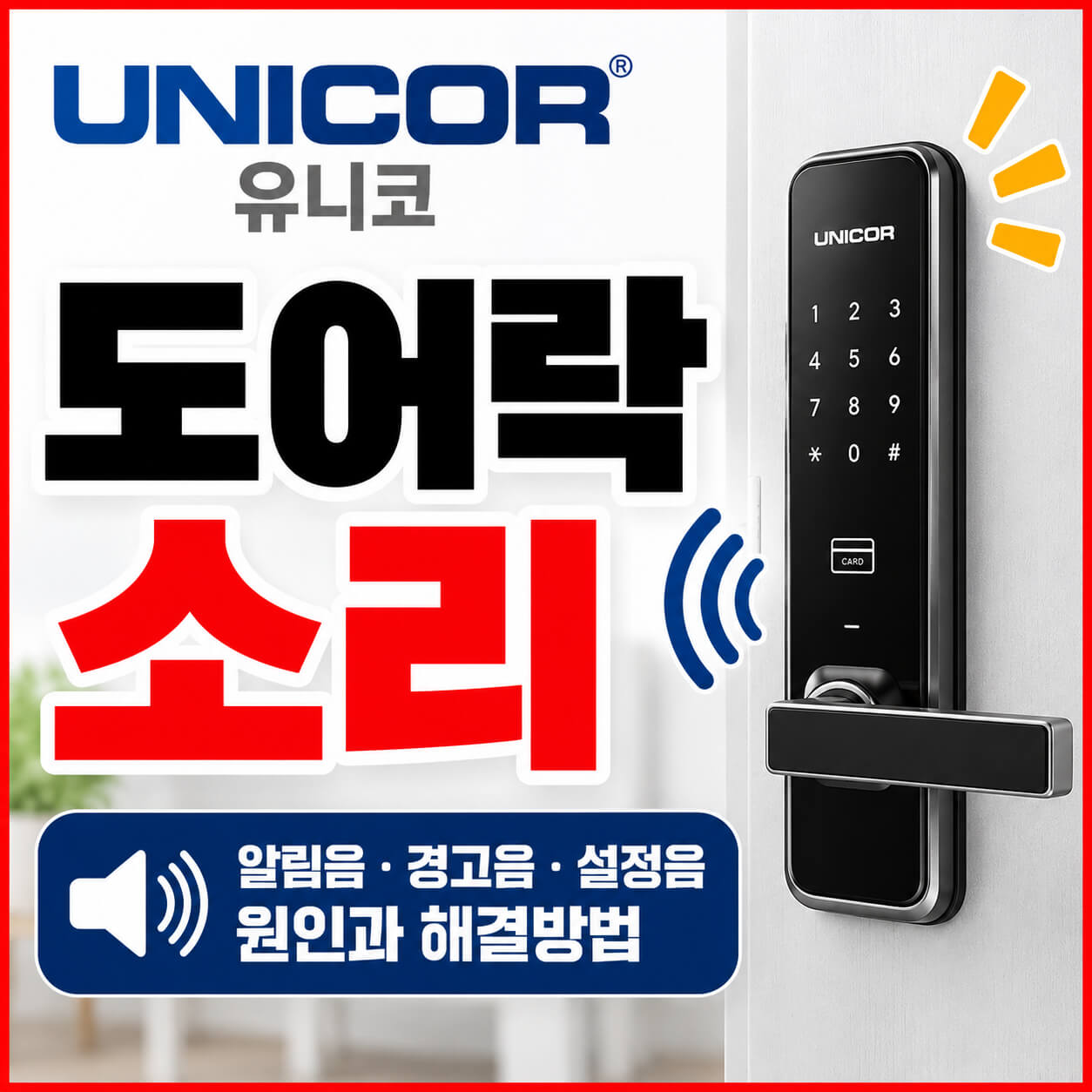 unicor 도어락 소리