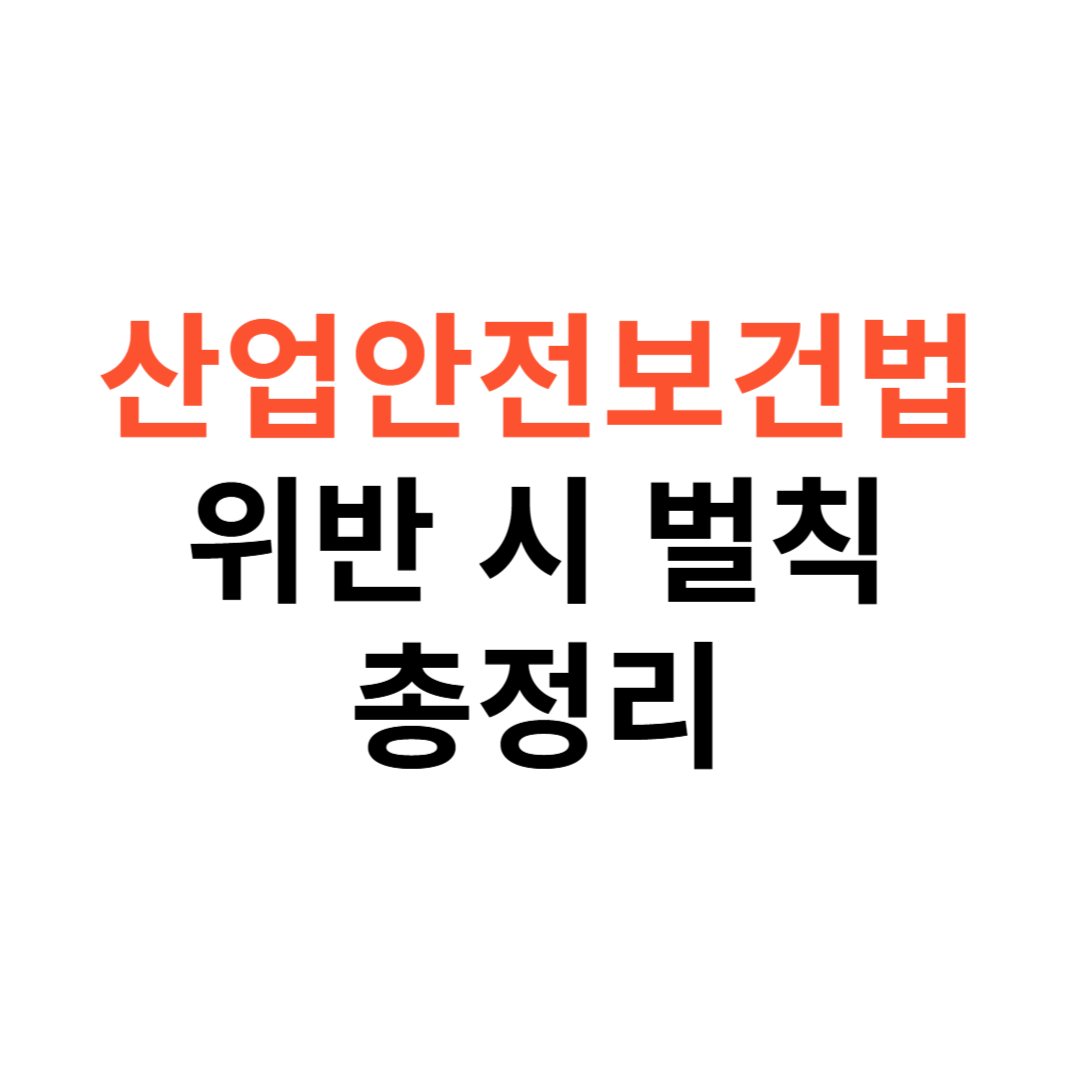 산업안전보건법 위반 시 벌칙