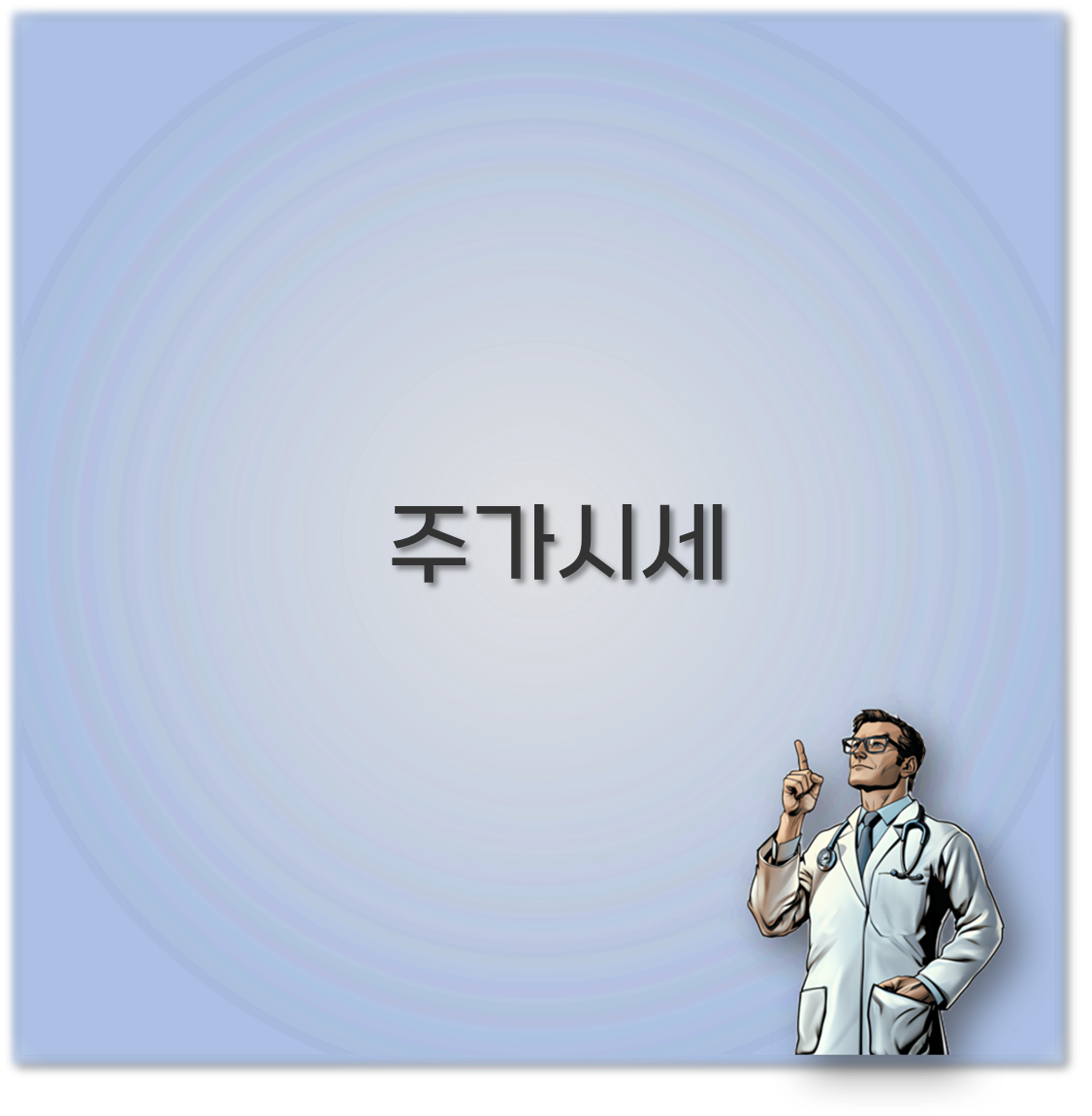 주가시세