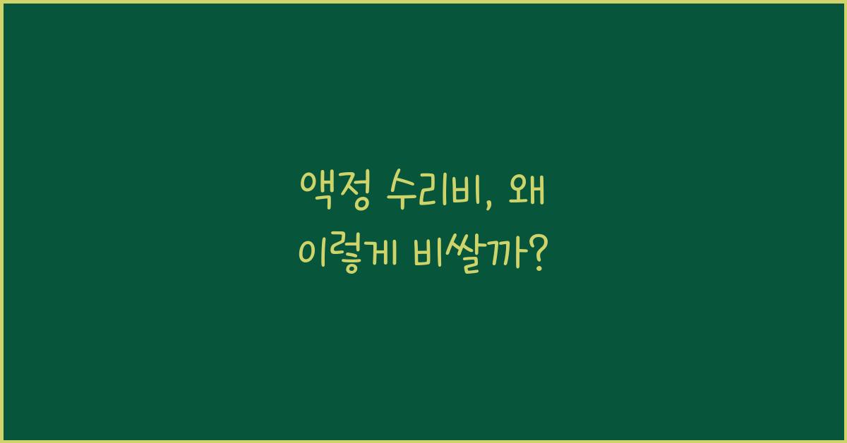 액정 수리비
