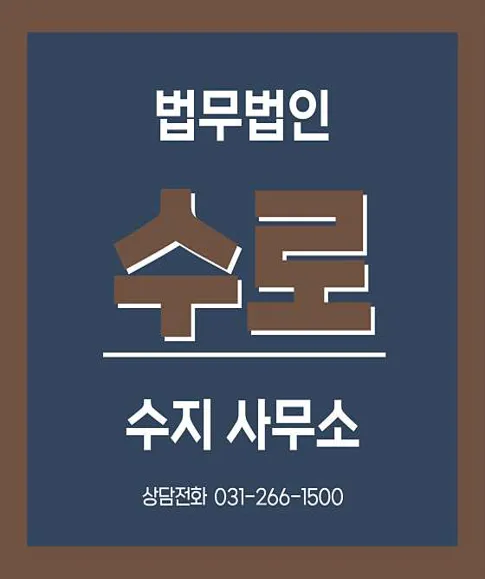 법무법인 수로 수지 사무소