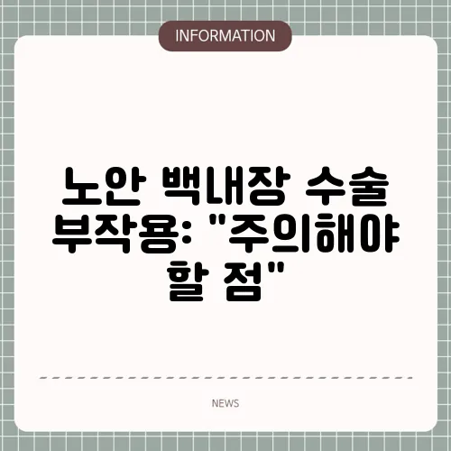 노안 백내장 수술 부작용: