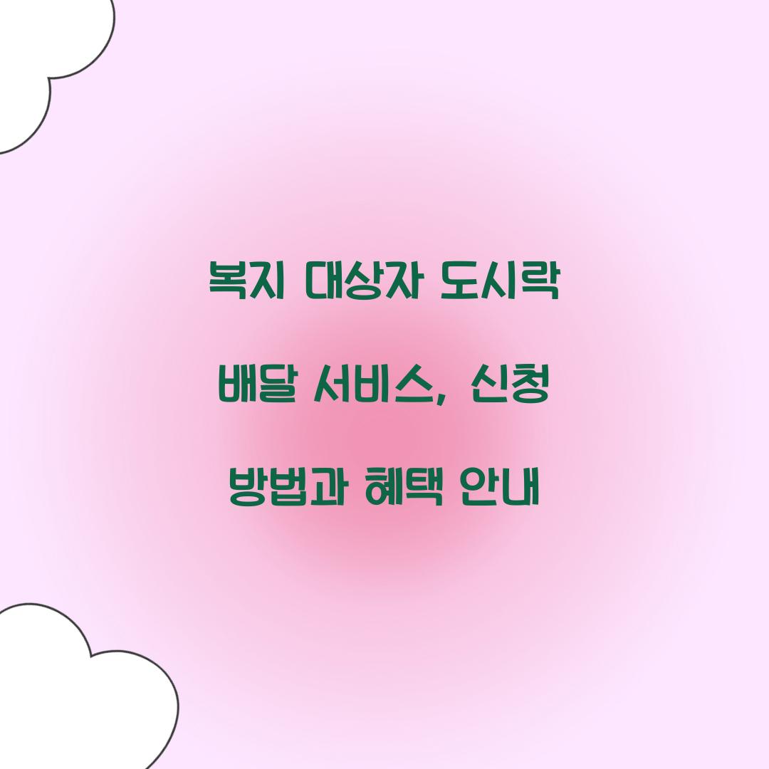 복지 대상자 도시락 배달