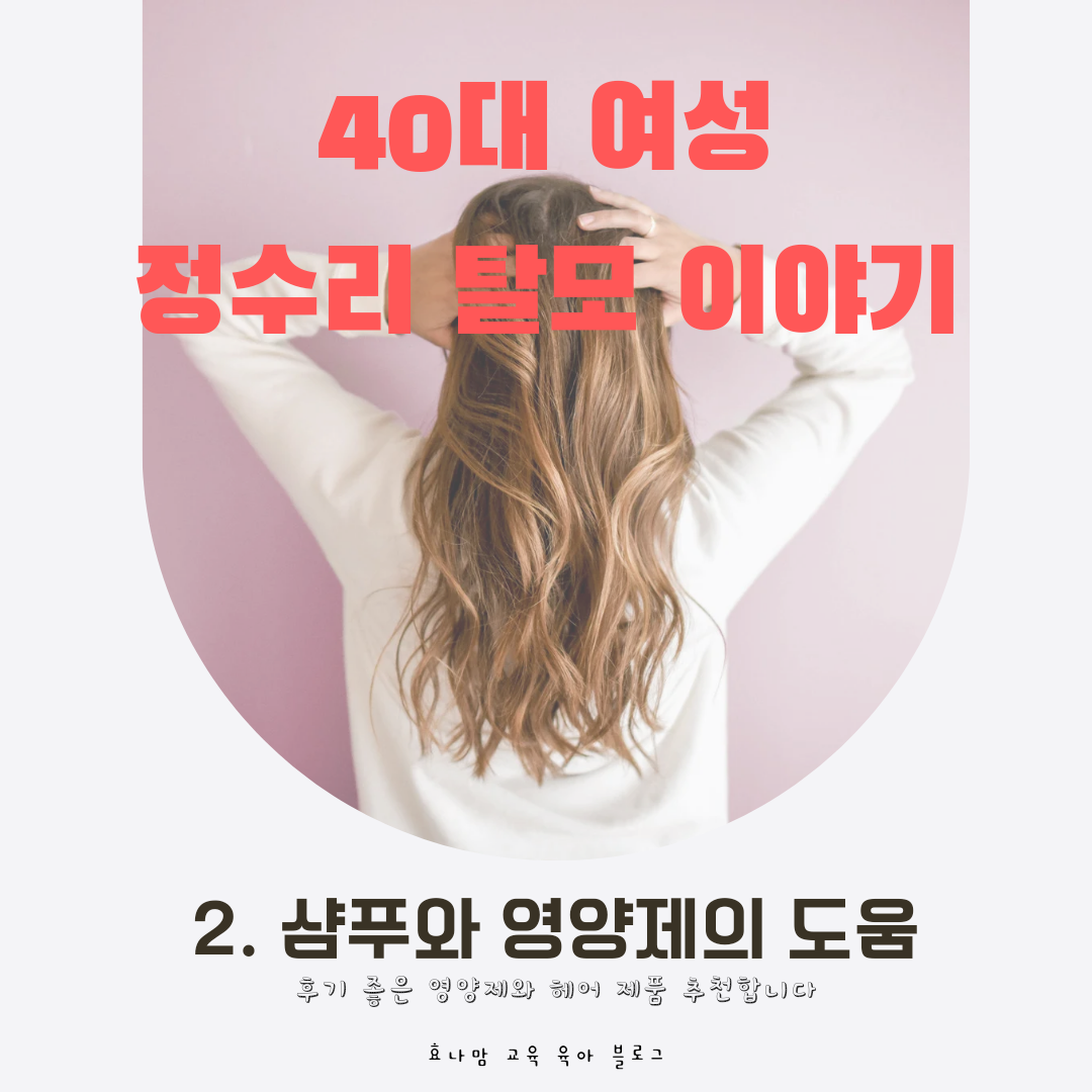 40대 여성 정수리 탈모 샴푸 영양제