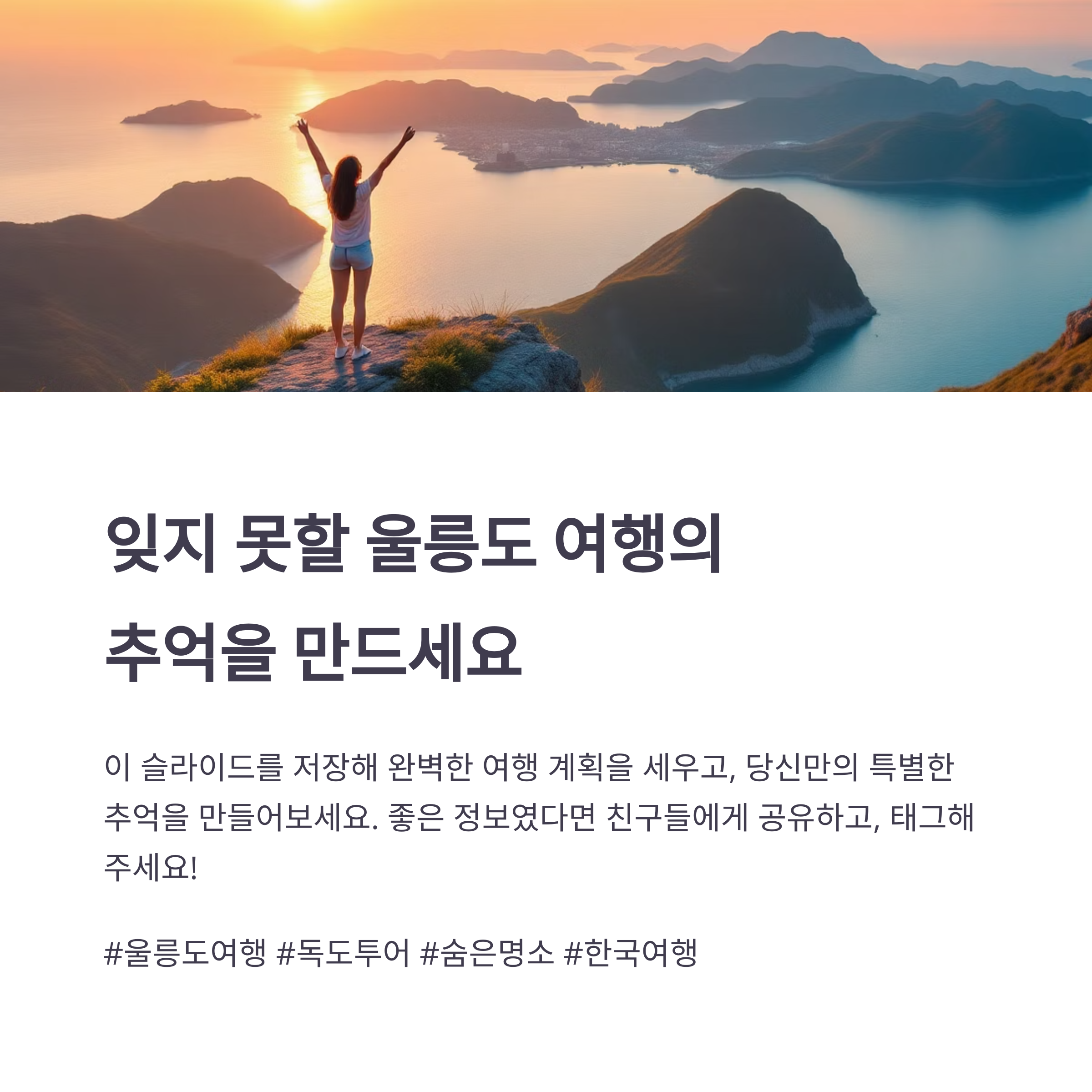 울릉도 2박 3일 여행 코스+독도까지 한 번에 다녀오기