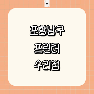 포항시 남구 프린터 수리