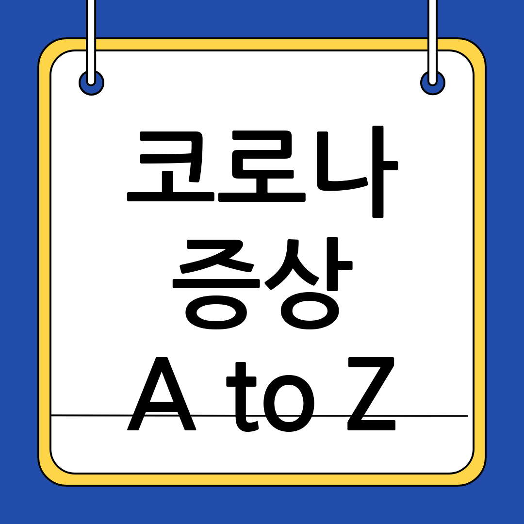 코로나19