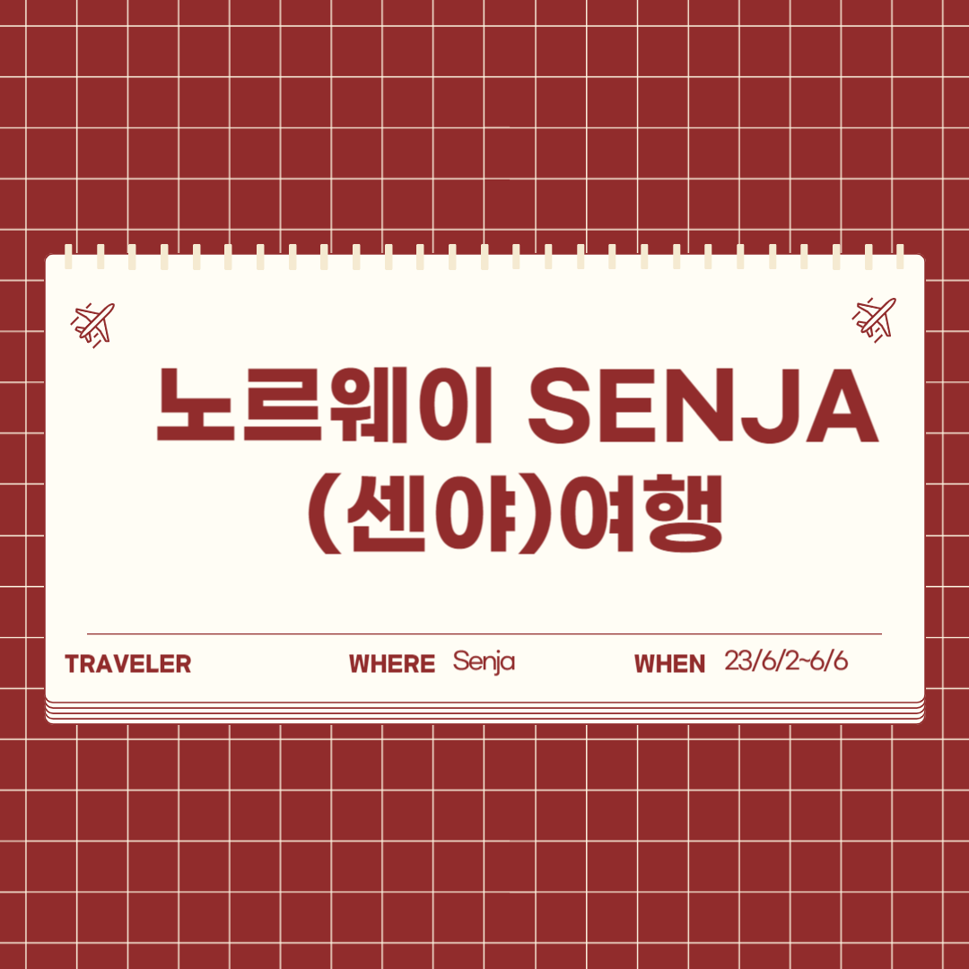 노르웨이센야(Senja)