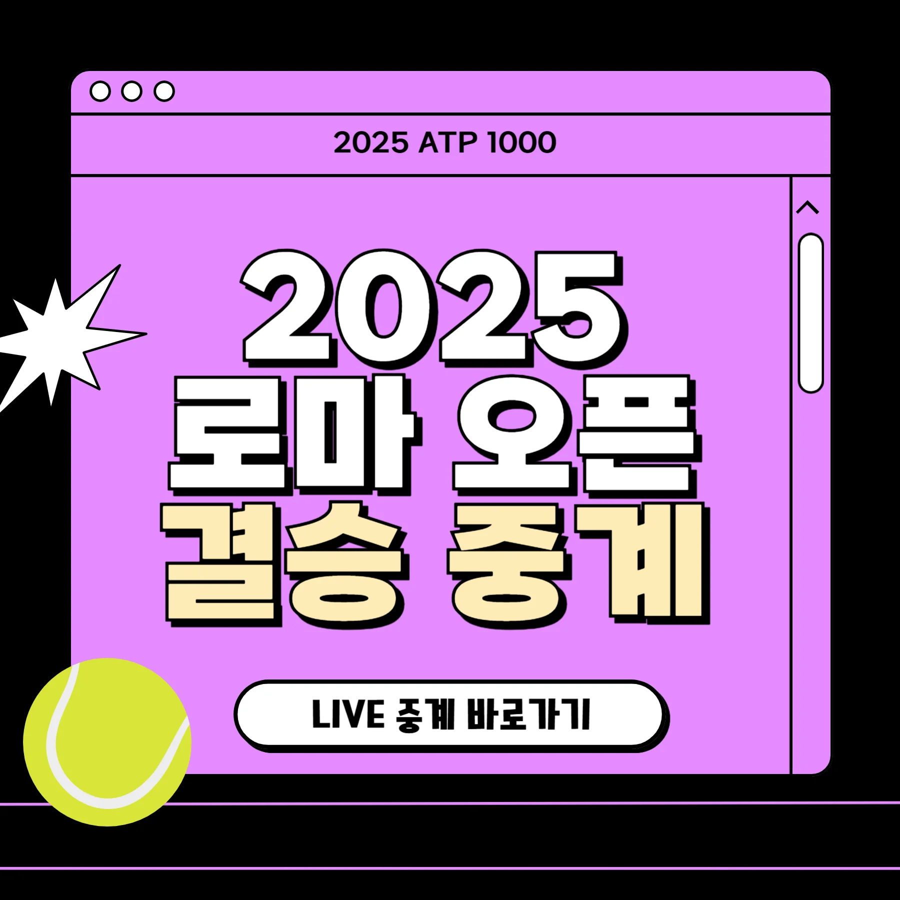 2025 로마 오픈 테니스 결승 중계