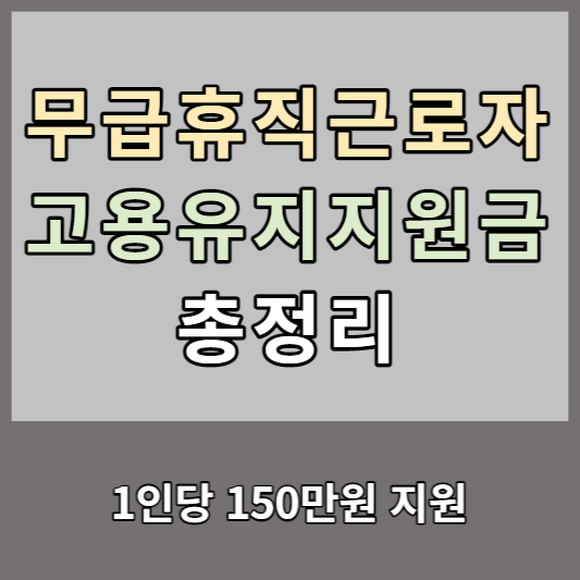 무급휴직근로자 고용유지지원금