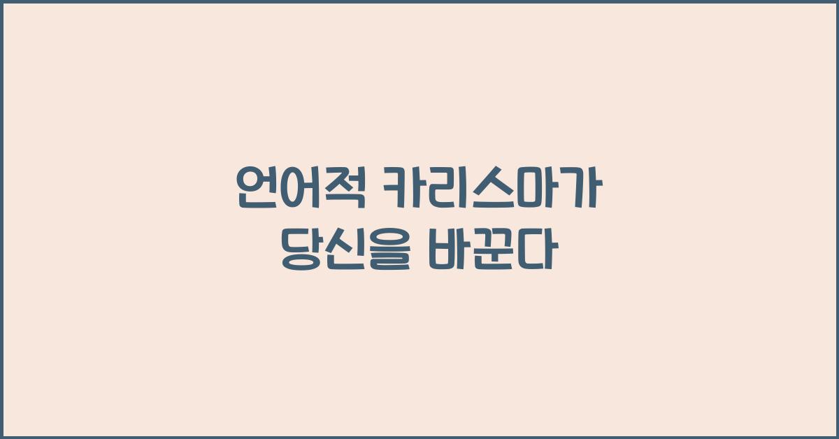 언어적 카리스마