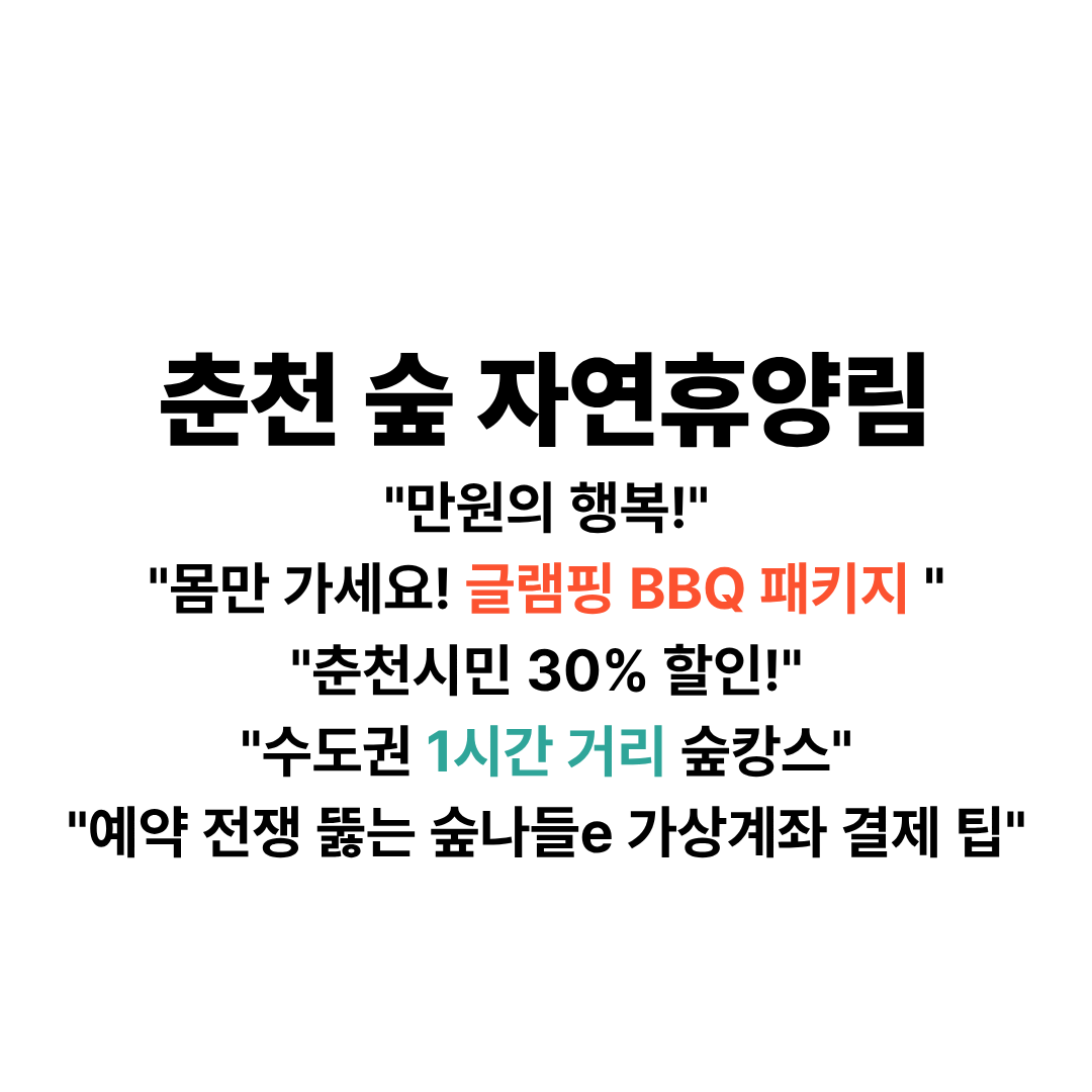 춘천숲자연휴양림만