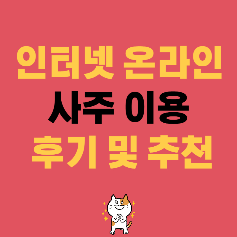 인터넷 온라인 사주