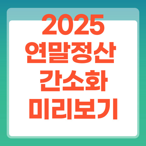 연말정산