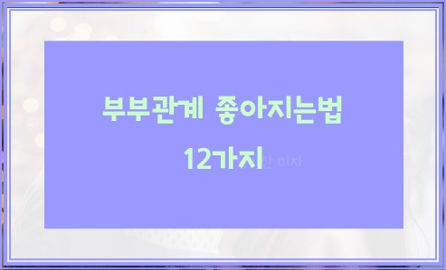 부부관계 좋아지는법