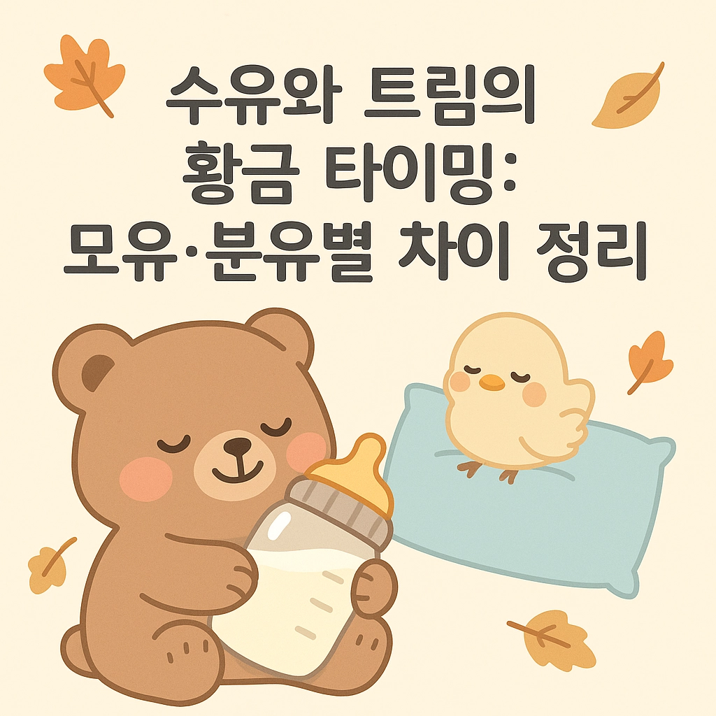 수유와 트림의 황금 타이밍 모유&middot;분유별 차이 정리