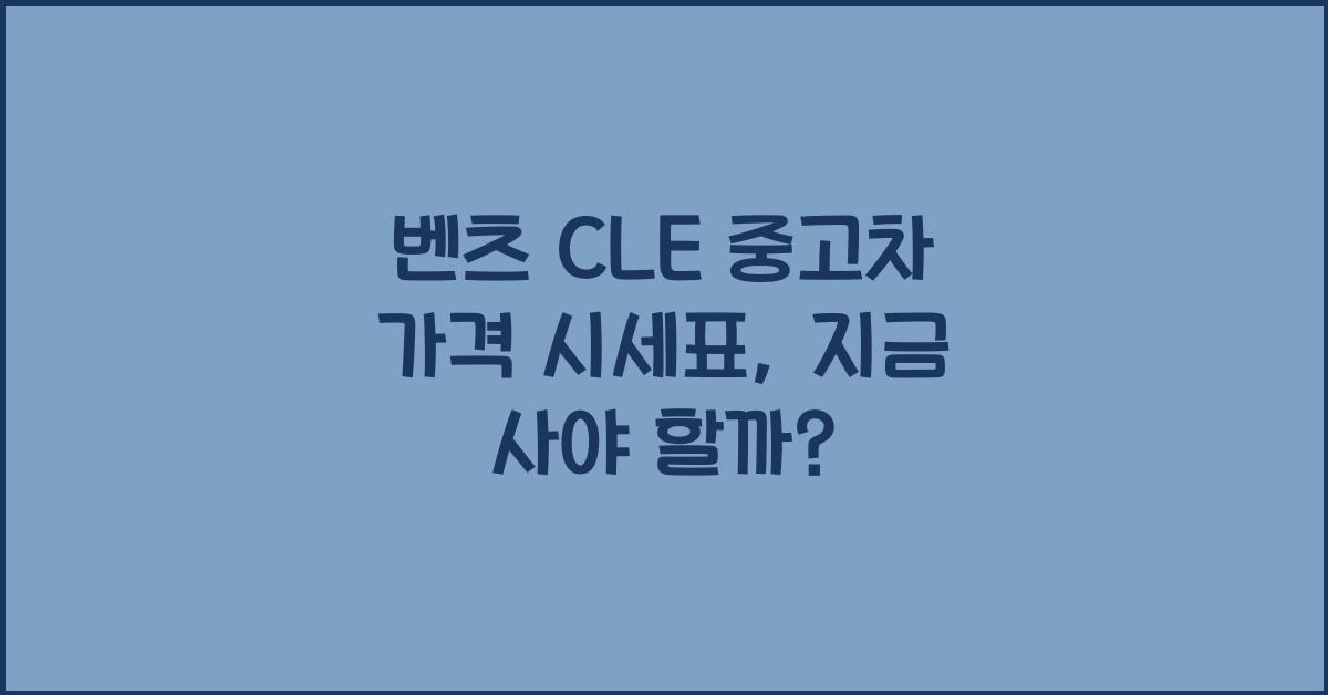 벤츠 CLE 중고차 가격 시세표