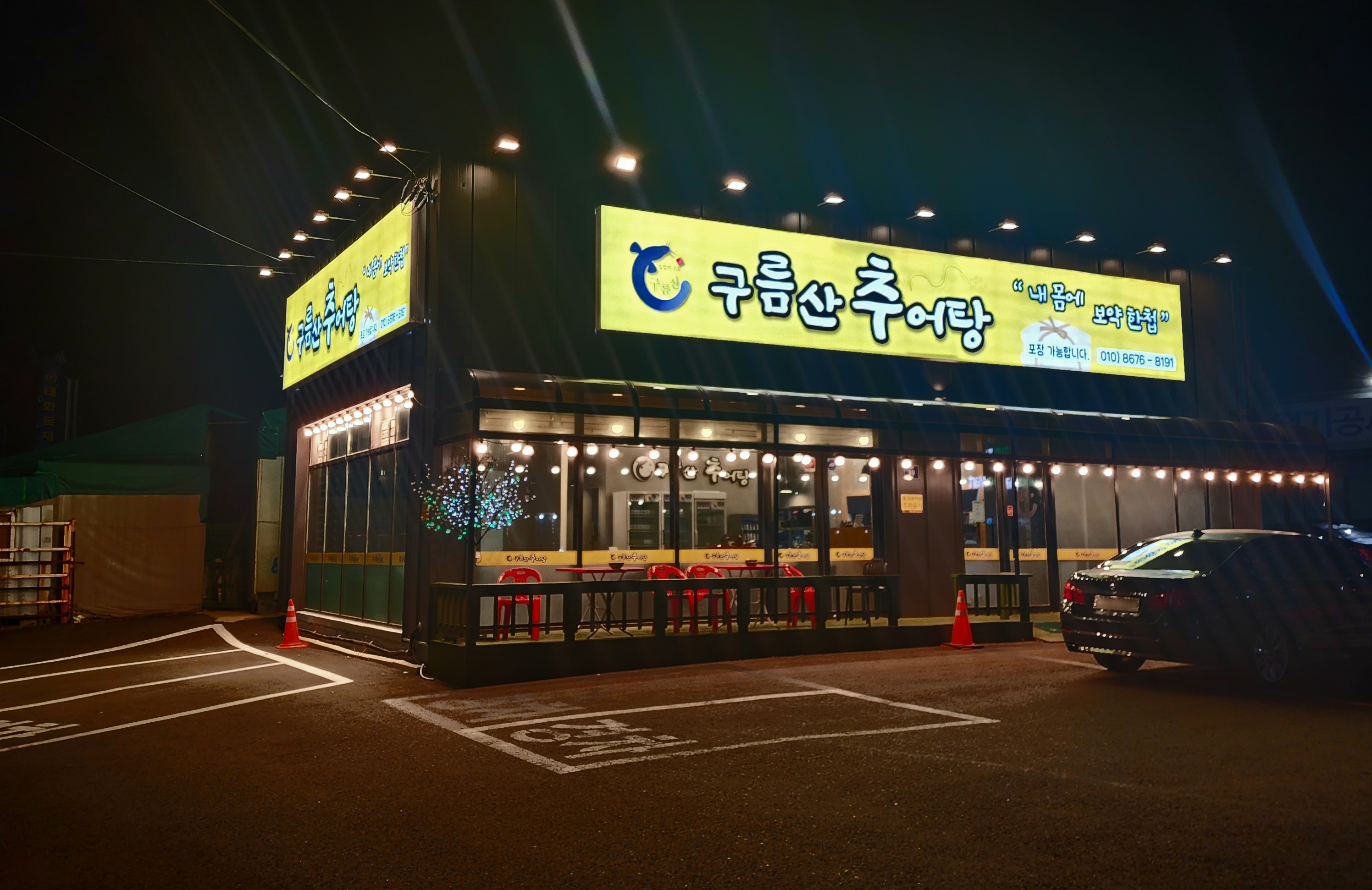 구름산추어탕 영종하늘도시점