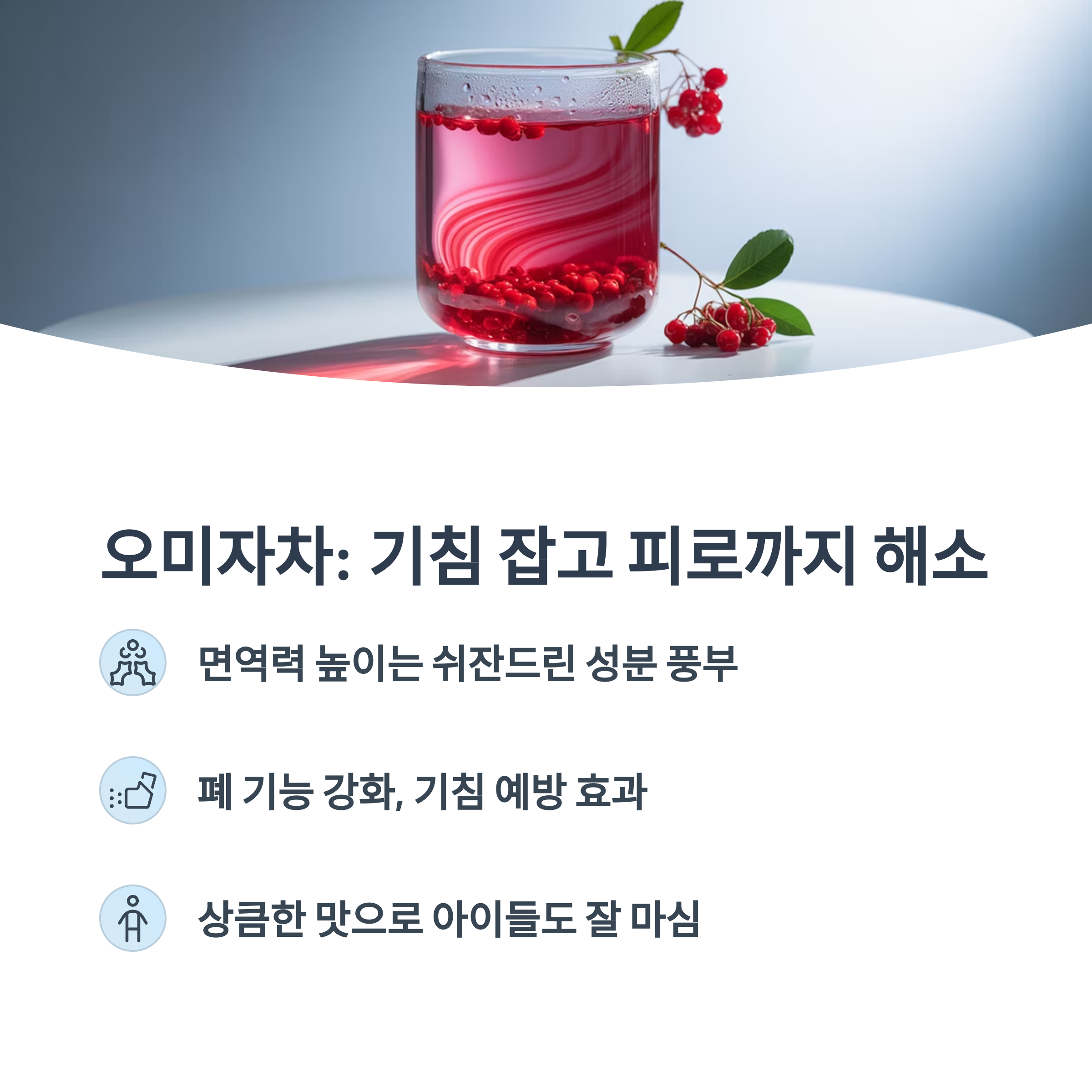 투명한 유리잔에 붉은 오미자가 담긴 차 이미지. "오미자차: 기침 잡고 피로까지 해소"라는 문구와 함께 면역력, 폐 기능 강화, 아이들도 잘 마시는 특징이 설명됨.