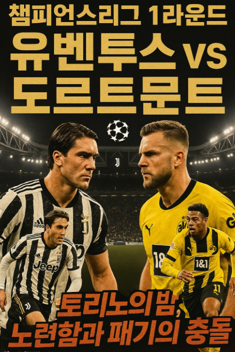 챔피언스리그 경기 1라운드 : 유벤투스 대 도르트문트