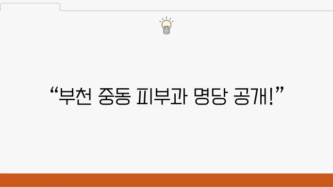 부천 중동 피부과 추천! 가격 및 비용, 주소 INFO (부천시청역 피부과 등)