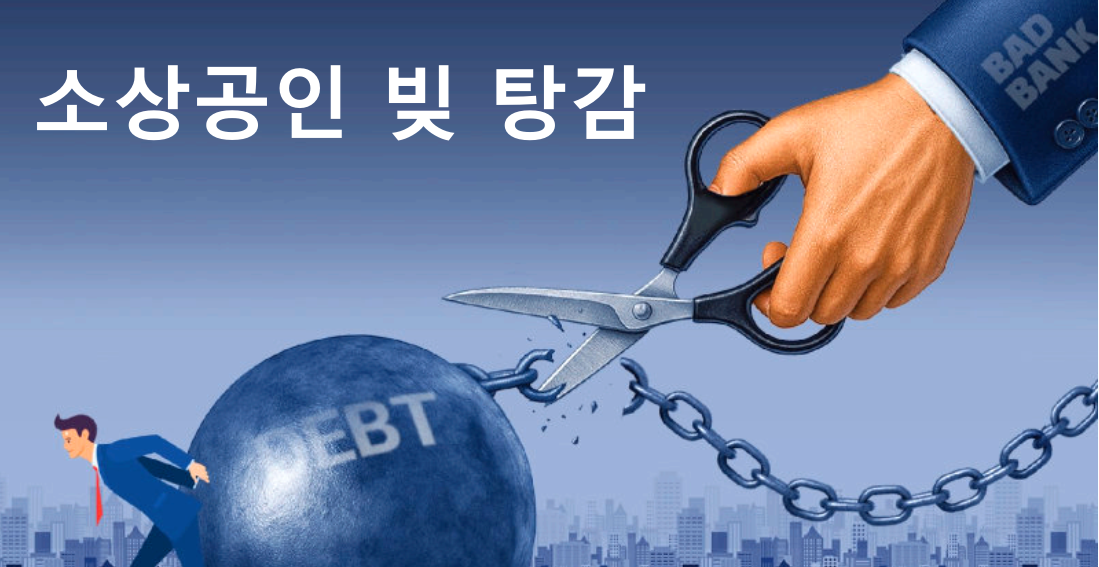 소상공인 빚탕감