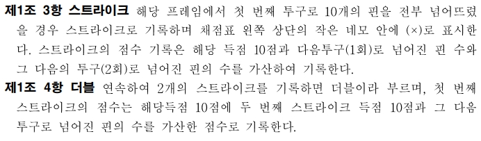 스트라이크 및 더블 점수 계산 설명