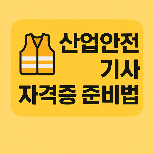 산업안전기사 자격증 준비 사진