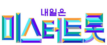 미스트롯, 미스터트롯.